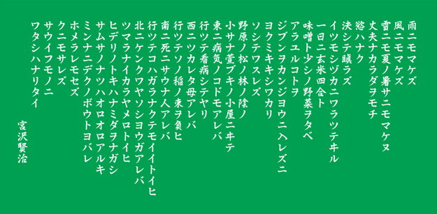 「雨ニモマケズ」宮沢賢治