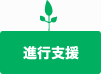 進行支援