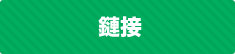 鏈接