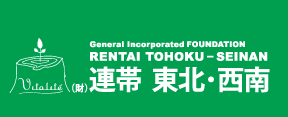 一般財団法人　連帯　東北・西南　RENTAI　TOHOKU-SEINAN