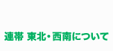 連帯　東北・西南について