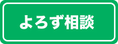 よろず相談