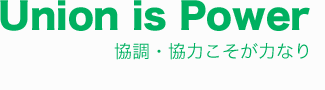 Union is Power 協調・協力こそが力なり